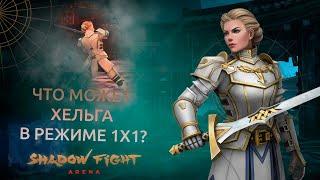 ХЕЛЬГА В 1X1. НА ЧТО ОНА СПОСОБНА? - Shadow Fight Arena