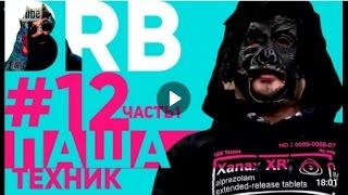 Big Russian Boss Show | Выпуск #12 | Паша Техник | Часть 1