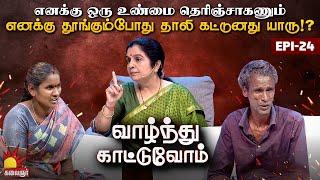 தூங்குறப்போ தாலி கட்டிட்டாங்க...மருதமலை பட பாணியில் 5 ஆண்களுடன் பழக்கம்! Vaazhnthu Kaatuvom | EP-24