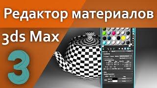 Редактор материалов в 3d Max (Для начинающих)