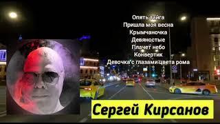 Альбом/Сергей Кирсанов - Опять тайга