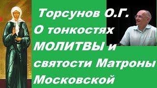 Торсунов О.Г. О тонкостях молитвы и святости Матроны Московской. Учимся жить.