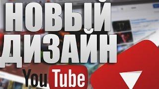 Новый дизайн YouTube | Как поставить новый дизайн? 2016