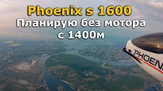 Volantex Phoenix s 1600 + Runcam 5 планирую без мотора с 1,4км