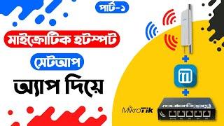 Mikrotik Hotspot Server Configuration Step By Step With Mikhmon Hotspot Voucher| Part-1