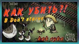 Как убить Лось(Гуся) в Don't Starve в одиночку