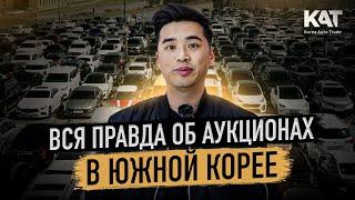 Вся правда об аукционах в Южной Корее / Можно ли купить автомобиль выгодно? Какие есть риски?