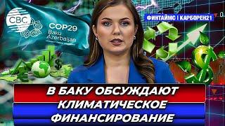 В Баку обсуждают климатическое финансирование | «Зеленый переход» нуждается в инвестициях