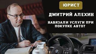 Как отказаться от допов по автокредиту. Навязанные услуги при покупке автомобиля.