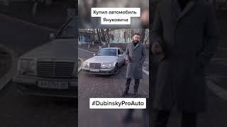 Купил автомобиль Януковича #shorts