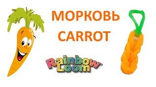 МОРКОВКА из резинок. Фрукты и овощи из резинок. Simple Carrot Rainbow Loom Tutorial