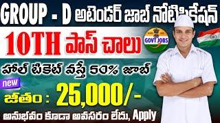 Group-D అటెండర్ జాబ్ నోటిఫికేషన్ వచ్చేసింది! 10th పాస్ అంతే| Latest Govt Attender Job Search 2025
