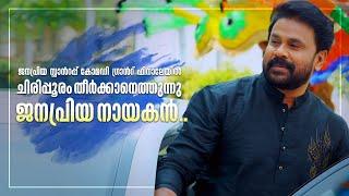 ഫണ്‍സ് അപ്പോണ്‍ എ ടൈം സീസൺ 3 ഗ്രാൻഡ് ഫിനാലെ വേദിയിൽ ചിരിപ്പൂരം തീര്‍ക്കാനെത്തുന്നു ജനപ്രിയ നായകന്‍