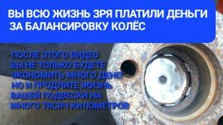 Вы Всю Жизнь Зря Платили За Балансировку Колёс, балансировка, шиномонтаж, балансировку колёс