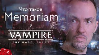 Мемориам или Ретроспектива — путешествие в мертвую память в Vampire the Masquerade