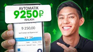 Internetda AVTOMATIK 9250₽ ishlash 2024 | Internetda oson pul ishlash 2024 | Telefonda pul ishlash