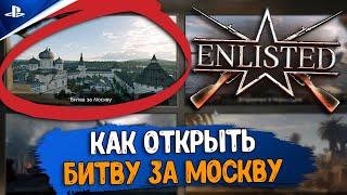 КАК ОТКРЫТЬ БИТВУ ЗА МОСКВУ Enlisted НА PS4 |  Энлистед ГАЙД | Обзор | Free to Play Enlisted 2021