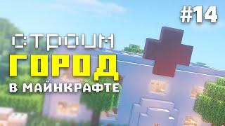 Город в Майнкрафт #14 - Построил Больницу | Строим город в Майнкрафт