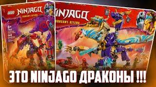 LEGO NINJAGO - ОХРЕНЕТЬ ВОТ ЭТО ДРАКОНЫ!