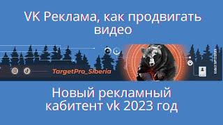 Вк реклама, продвижение видео или как запустить в рекламу видеоролик. Новый рекламный кабинет Вк.