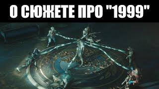 Warframe | Так о чём был квест "ГЕКС" и сюжет Хёльвании? И что ДАЛЬШЕ? 