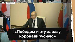 "Победим и эту заразу коронавирусную". Путин - о COVID-19