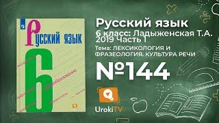 Упражнение №144 — Гдз по русскому языку 6 класс (Ладыженская) 2019 часть 1