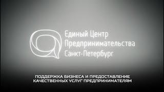Единый Центр Предпринимательства Санкт-Петербурга