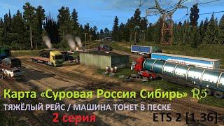 Карта «Суровая Россия Сибирь» версия R5 для ETS 2 [1.36]/ Тяжёлый рейс/ 2 серия