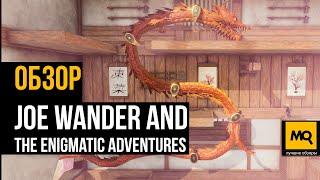 Joe Wander and the Enigmatic Adventures обзор. Платформер красивый снаружи и злой внутри