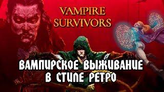 Vampire Survivors: ВАМПИРСКОЕ ВЫЖИВАНИЕ В СТИЛЕ РЕТРО - Обзор