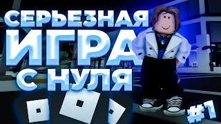 С НУЛЯ СОЗДАЮ КАЧЕСТВЕННУЮ ИГРУ В ROBLOX STUDIO | но ничего не умею