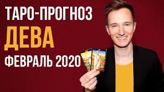  ДЕВА  ТАРО ПРОГНОЗ НА ФЕВРАЛЬ 2020 г 18+