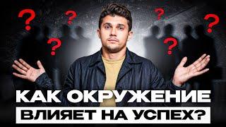 Здесь спрятан ТВОЙ КЛЮЧ К УСПЕХУ! / Как окружение влияет на достижение результатов в жизни?