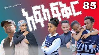 አፍላ ፍቅር 85 - School life /ስኩል ላይፍ/