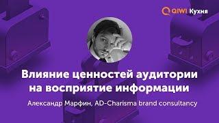 QIWI Кухня, 7 июня. Александр Марфин о влиянии ценностей аудитории на восприятие информации