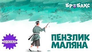 Аудіоказка про добро «Пензлик Маляна» | Читає Іван Марунич|  Вечірня казочка