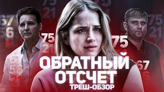 Обратный отсчет - ТРЕШ ОБЗОР на фильм