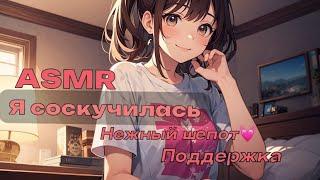 ASMR НЕЖНЫЙ ШЕПОТ, ПОЦЕЛУИ, ПРИЯТНЫЕ СЛОВА И КОМПЛИМЕНТЫ🫂