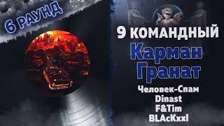 Карман Гранат  - ВЫЗОВ (Человек-Спам, Dinast, F&Tim, BLAcKxxl) [6 раунд 9 Командный баттл]