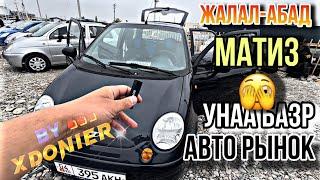 АВТО РЫНОК || Унаа базар Матиз баасы Жалал-Абад