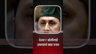 Prachanda : देउवा र ओलीलाई प्रचण्डको कडा दनक