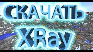 Как скачать XRay на любую версию майнкрафта | 1.9-1.20.1 |