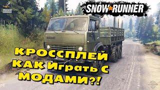 SNOWRUNNER КРОССПЛЕЙ С МОДАМИ! КАК ИГРАТЬ?!CROSSPLAY MODS!