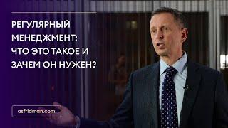 Регулярный менеджмент: Что это такое и зачем он нужен?