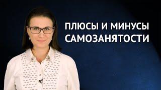 Самозанятость: плюсы и минусы