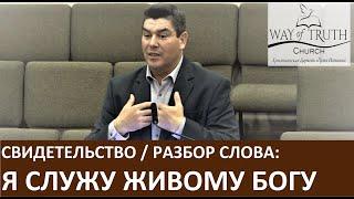 Свидетельство  / Разбор Слова "Я служу живому Богу" - Виктор Радион - Церковь "Путь Истины"