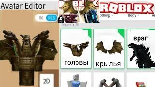 Как сделать скин кинг гидоры в роблоксе/how to make skin king Ghidorah  (ROBLOX)