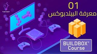 الدرس لاول : معرفة البيلد بوكس وطرق عمله || build box lessons