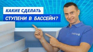 Какие сделать ступени в бассейн?